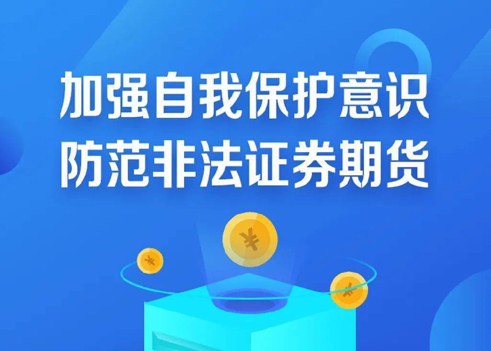 堅(jiān)持理性投資，防范非法證券期貨